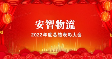 表彰大(dà)會 | 安智物(wù)流2022年“智行卓越、永
